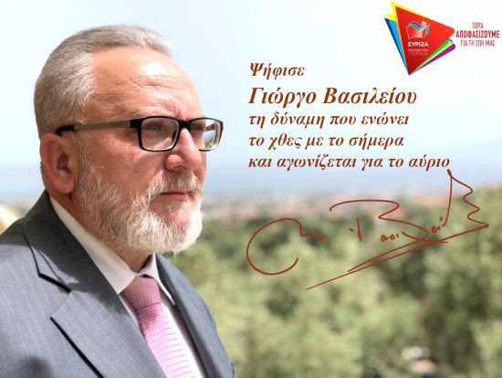 Ανακοίνωση του Γιώργου Βασιλείου για την υποψηφιότητα του με τον ΣΥΡΙΖΑ στην Αιτωλ/νία