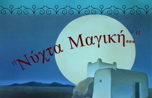 «Μια νύχτα μαγική» στο Αιτωλικό