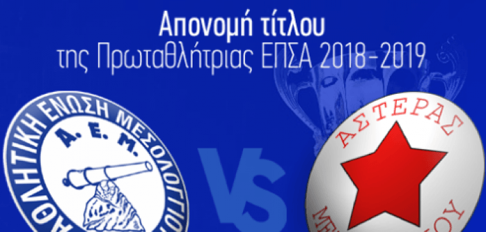 ΑΕΜ: Tην Τετάρτη θα σηκώσει το τρόπαιο μέσα στο Μεσολόγγι