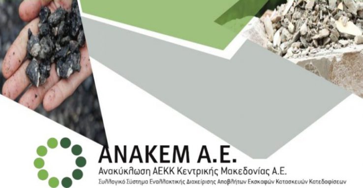 Αγρίνιο: Ημερίδα για την εναλλακτική διαχείριση αποβλήτων εκσκαφών, κατασκευών και κατεδαφίσεων