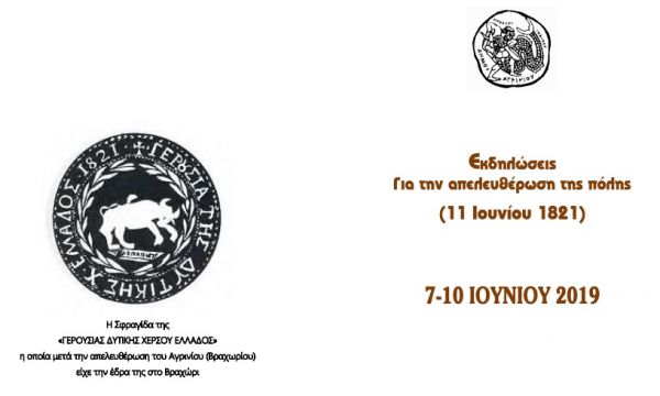 Αγρίνιο-Εκδηλώσεις για την απελευθέρωση της πόλης (11η  Ιουνίου 1821)