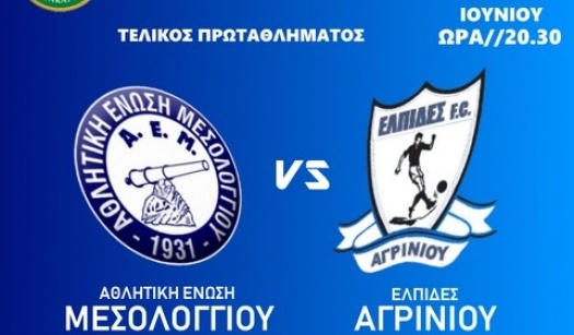Το Σάββατο ο τελικός ανάμεσα σε ΑΕΜ – Ελπίδες Αγρινίου