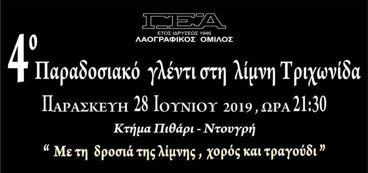 4ο Παραδοσιακό Γλέντι στη λίμνη Τριχωνίδα στις 28 Ιουνίου από τον Λαογραφικό Όμιλο της ΓΕΑ