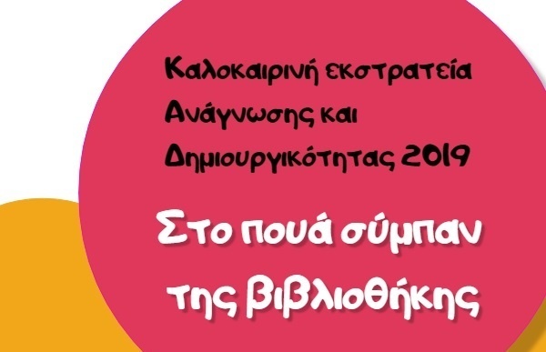 Παπαστράτειος Δημοτική Βιβλιοθήκη: Καλοκαιρινή Εκστρατεία 2019 – Στο πουά σύμπαν της βιβλιοθήκης