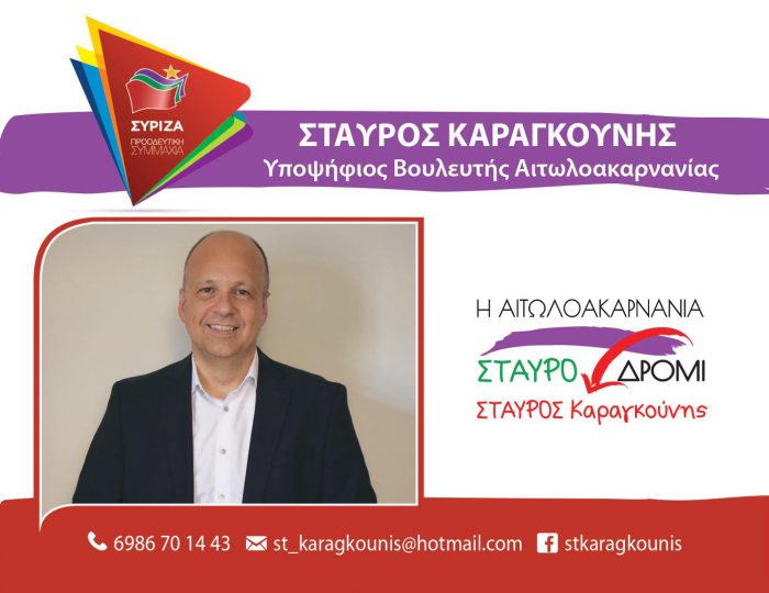 Δήλωση Σταύρου Καραγκούνη για την υποψηφιότητά του με τον ΣΥΡΙΖΑ στην Αιτωλοακαρνανία
