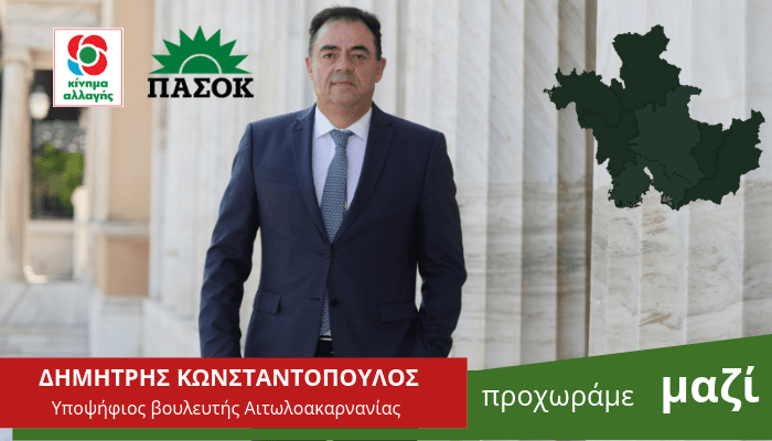 Δ. Κωνσταντόπουλος: Περιοδεία στη Βόνιτσα και Επίσκεψη στο Κέντρο Υγείας Βόνιτσας