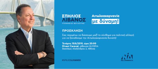Σπήλιος Λιβανός: «Στις 7 Ιουλίου ψηφίζουμε για Αυτοδύναμη Ελλάδα, για Αιτωλοακαρνανία με Δύναμη!»