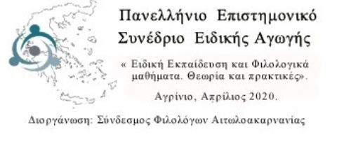 Πανελλήνιο Συνέδριο στην Ειδική Εκπαίδευση με Κριτές στο Αγρίνιο
