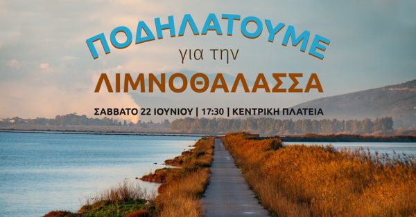 Ποδηλατοβόλτα στο Μεσολόγγι στις 22/6