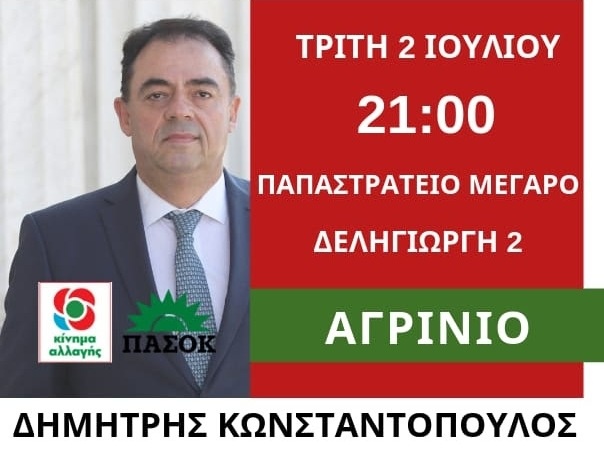 Ομιλία του Δημήτρη Κωνσταντόπουλου στο Αγρίνιο στις 2 Ιουλίου