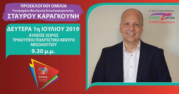 Την Δευτέρα 1η Ιουλίου η προεκλογική ομιλία του Σταύρου Καραγκούνη στο Μεσολόγγι