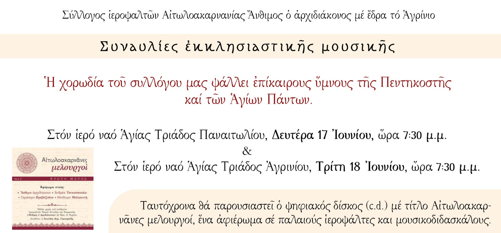 Αγρίνιο-συναυλίες με ύμνους Πεντηκοστής – Αγίων Πάντων