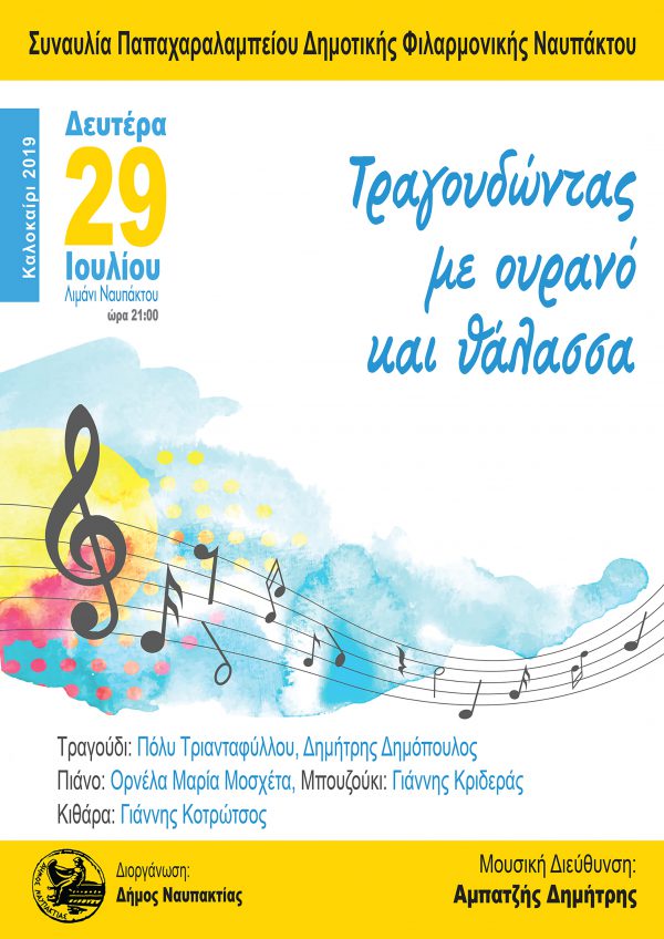 «Τραγουδώντας με ουρανό και θάλασσα» την Δευτέρα στο λιμάνι Ναυπάκτου