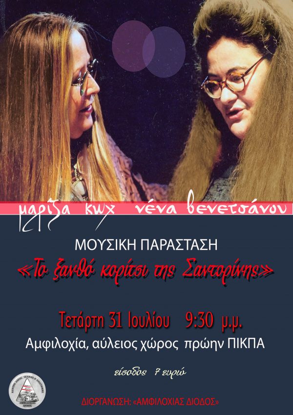 Η Μαρίζα Κωχ και η Νένα Βενετσάνου την Τετάρτη 31 Ιουλίου στην Αμφιλοχία