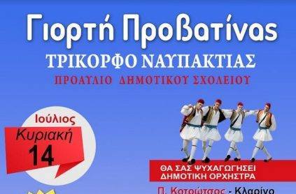 2η Γιορτή Προβατίνας στο Τρίκορφο Ναυπακτίας