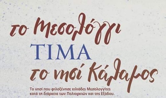 Το Σάββατο το Μεσολόγγι τιμά τον Κάλαμο!