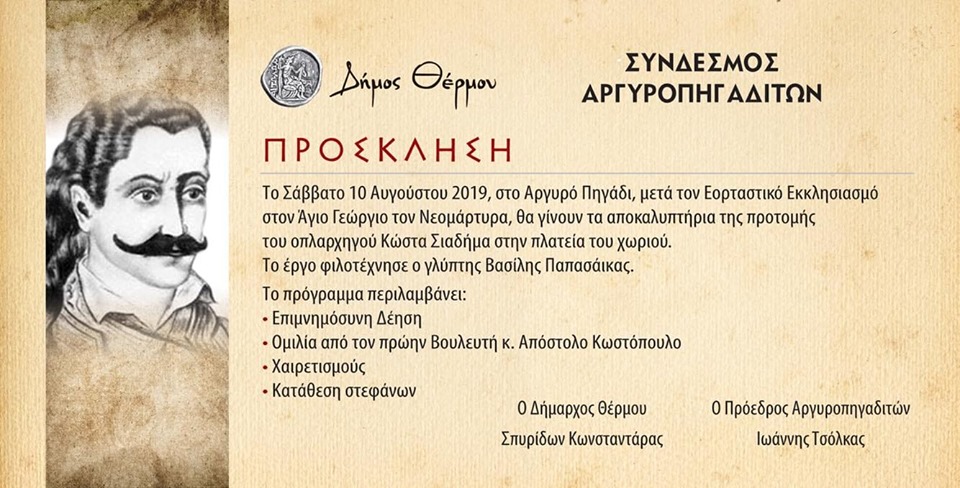 Θέρμο: Στις 10/8 τα αποκαλυπτήρια της προτομής του οπλαρχηγού Κώστα Σιαδήμα
