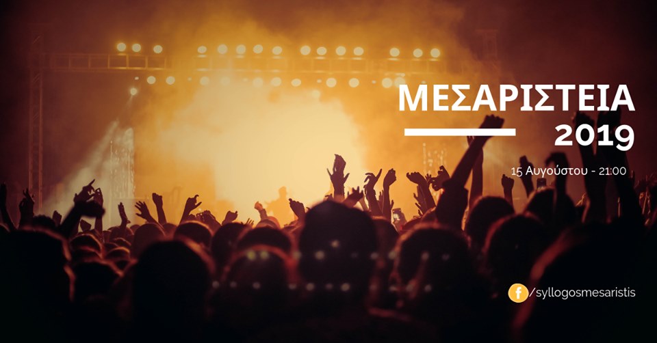 ΜΕΣΑΡΙΣΤΕΙΑ 2019-η φετινή εκδήλωση στις 15/8 έρχεται για να ταράξει τα νερά!