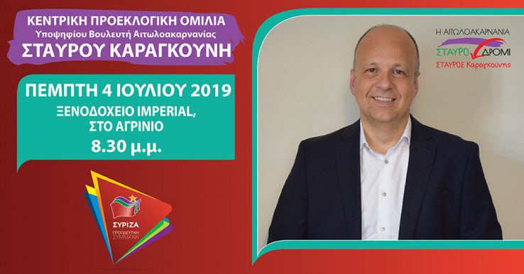 Την Πέμπτη 4 Ιουλίου η προεκλογική ομιλία του Σταύρου Καραγκούνη στο Αγρίνιο