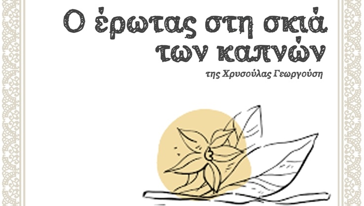 Θεατρική παράσταση «Ο έρωτας στη σκιά των καπνών» από την Γ.Ε.Αγρινίου