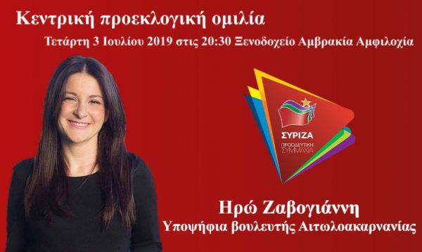 Κεντρική προεκλογική ομιλία της υποψήφιας βουλευτή Ηρώς Ζαβογιάννη στην Αμφιλοχία