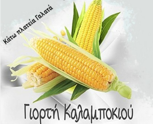 Γιορτή καλαμποκιού στο Γαλατά Αιτωλ/νίας