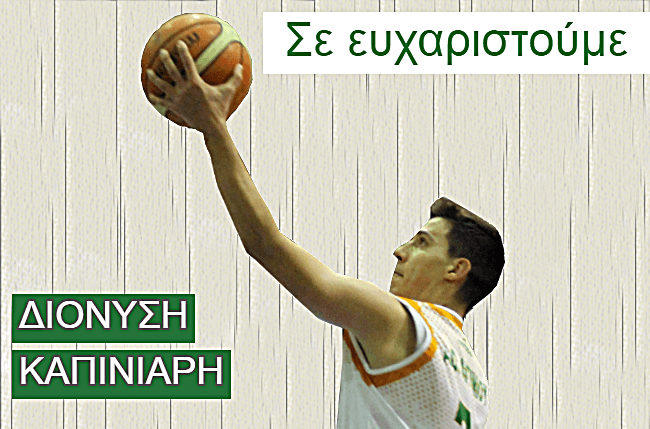 O Α.Ο. ΑΓΡΙΝΙΟΥ ανακοινώνει τη λύση της συνεργασίας με το Διονύση Καπινιάρη