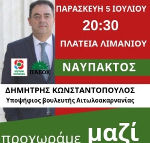 Ομιλία του Δημήτρη Κωνσταντόπουλου στη Ναύπακτο στις 5 Ιουλίου