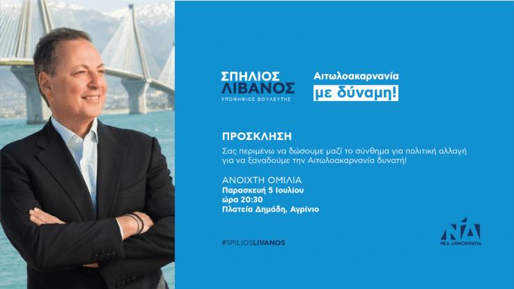 LIVE- η ομιλία του Σπήλιου Λιβανού στο Αγρίνιο