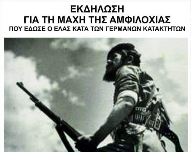 Την Κυριακή η εκδήλωση για την Μάχη της Αμφιλοχίας