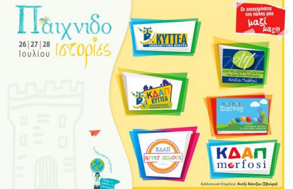 Ναύπακτος: «Παιχνιδοϊστορίες»  στις 26, 27 και 28 Ιουλίου