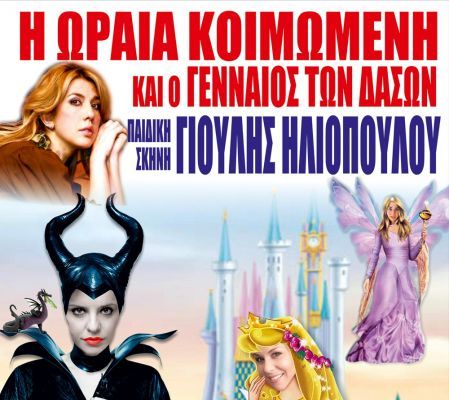 «Η ωραία Κοιμωμένη» στο θεατράκι λιμάνι Μεσολογγίου