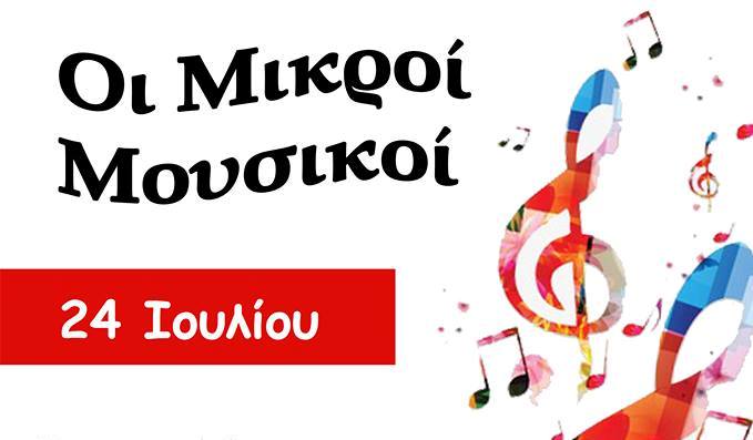Συναυλία των Μικρών Μουσικών της Βόνιτσας στις 24/7