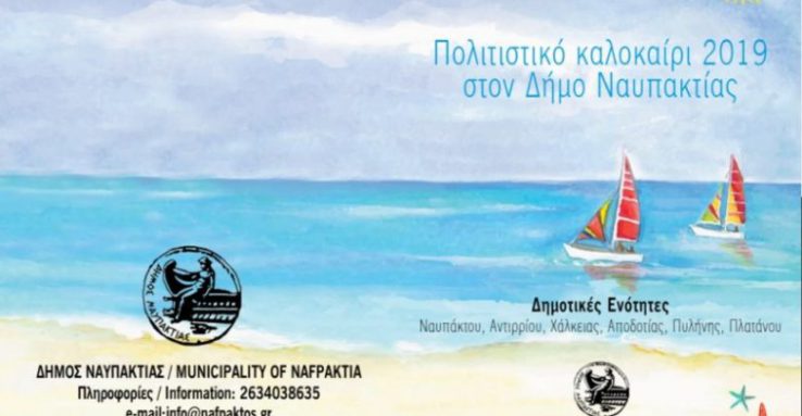 «Πολιτιστικό Καλοκαίρι» του Δήμου Ναυπακτίας –  Το πρόγραμμα