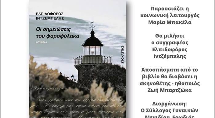 Μενίδι- Παρουσίαση του νέου βιβλίου του Ελπιδοφόρου Ιντζέμπελη: “Οι σημειώσεις του φαροφύλακα”
