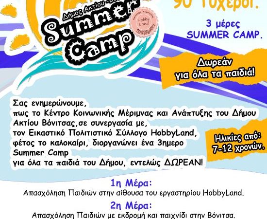 Ο Δήμος Ακτίου-Βόνιτσας διοργανώνει Summer Camp για παιδιά ηλικίας: 7-12 χρονών