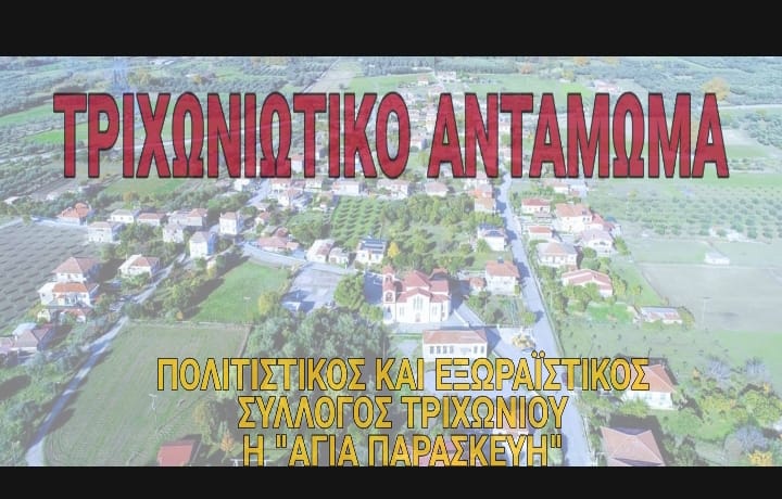 3ο Τριχωνιώτικο Αντάμωμα 2019
