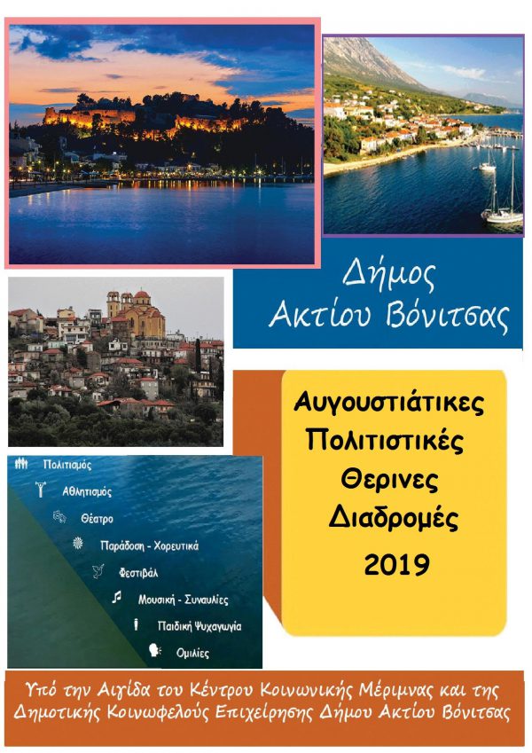 Πρόγραμμα Πολιτιστικών Θερινών Διαδρομών Αυγούστου 2019 στον Δήμο Ακτίου -Βόνιτσας