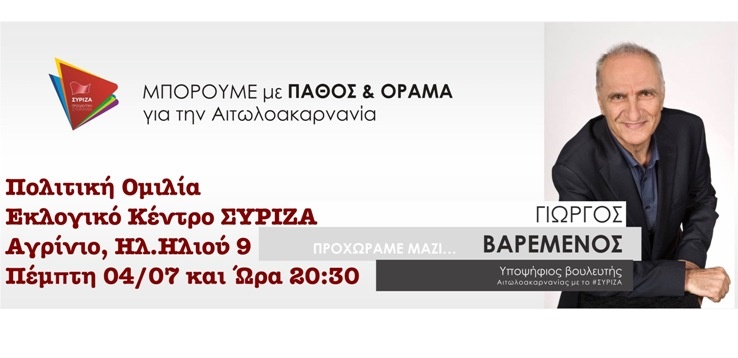Ομιλία του Γιώργου Βαρεμένου στο Αγρίνιο την Πέμπτη 4 Ιουλίου