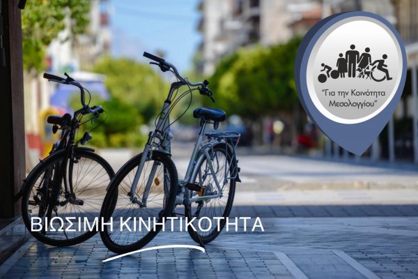 Ενημέρωση για την πρώτη διαβούλευση για το Σχέδιο Βιώσιμης Αστικής Κινητικότητας, συνδυασμός “Για την Κοινότητα Μεσολογγίου”