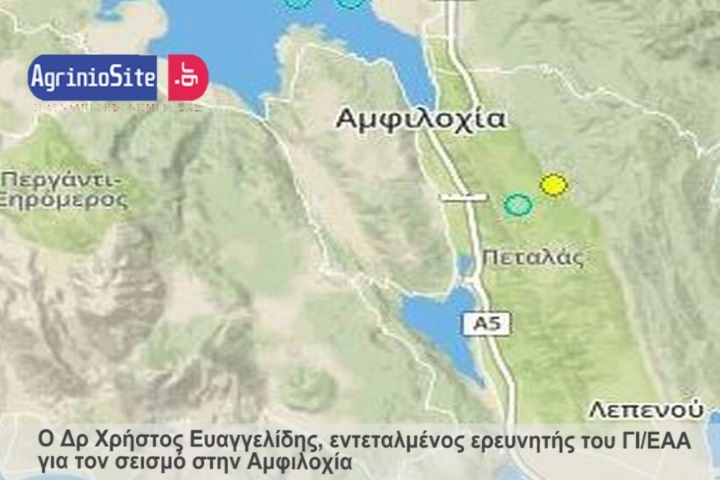Ο Δρ Χρήστος Ευαγγελίδης για το σεισμό στην Αμφιλοχία-Δηλώσεις στο AgrinioSite.gr