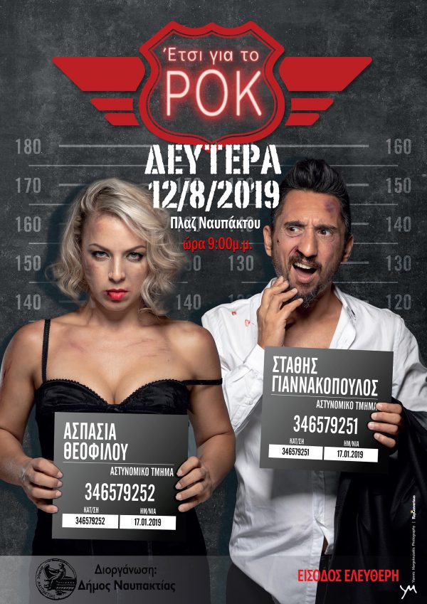 Live οι Ασπασία Θεοφίλου- Στάθης Γιαννακόπουλος στη Ναύπακτο!