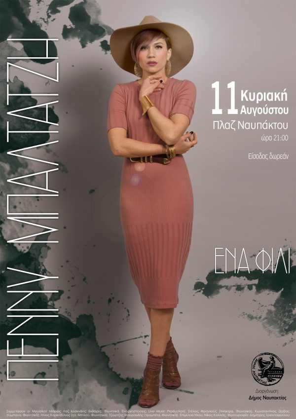 Η Πέννυ Μπαλτατζή στη Ναύπακτο!