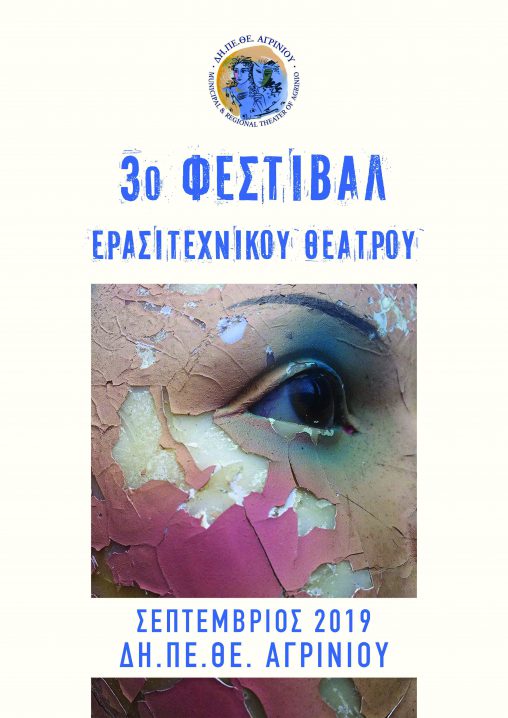 ΔΗ.ΠΕ.ΘΕ. Αγρινίου: Το πρόγραμμα του 3ου φεστιβάλ Ερασιτεχνικού Θεάτρου