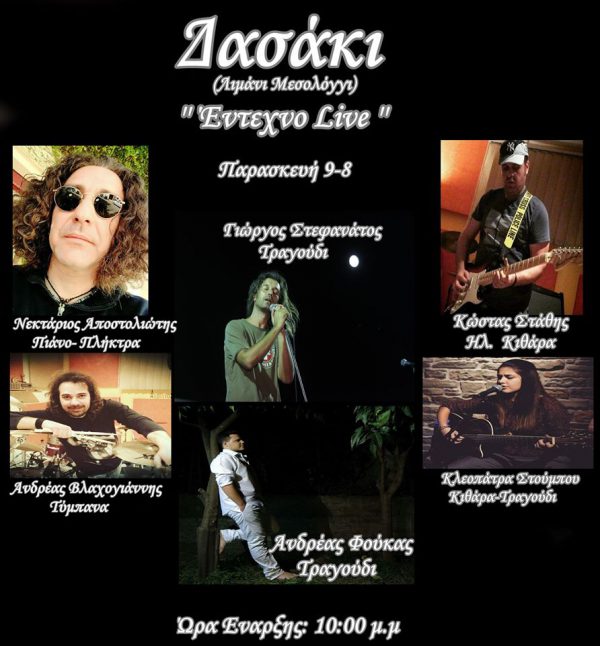 “Έντεχνο Live” στο Δασάκι (Λιμάνι Μεσολογγίου)