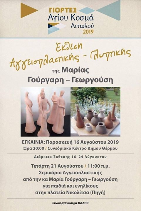 Έκθεση Αγγειοπλαστικής-Γλυπτικής της Μαρίας Γούργαρη-Γεωργούση στο Θέρμο