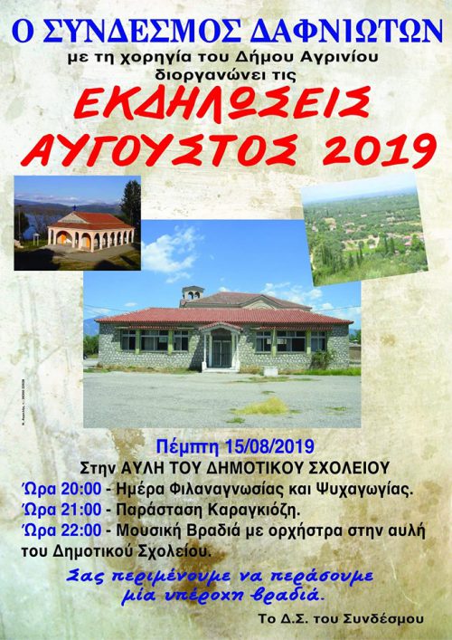 Ο Σύνδεσμος Δαφνιωτών διοργανώνει εκδηλώσεις στις 13 & 15 Αυγούστου