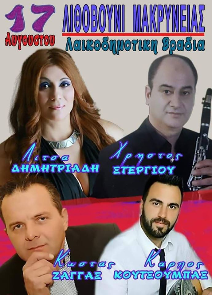 ΛΙΘΟΒΟΥΝΙ 2019-Το πρόγραμμα των εκδηλώσεων!