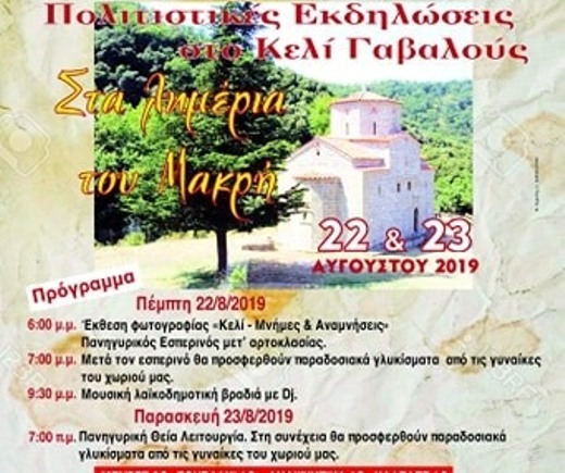 Εκδηλώσεις από τον Εκπολιτιστικό Σύλλογο Γαβαλούς