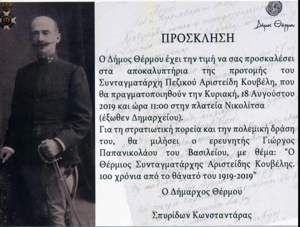 Την Κυριακή τα αποκαλυπτήρια της προτομής του Συνταγματάρχη πεζικού Α.Κουβέλη στο Θέρμο